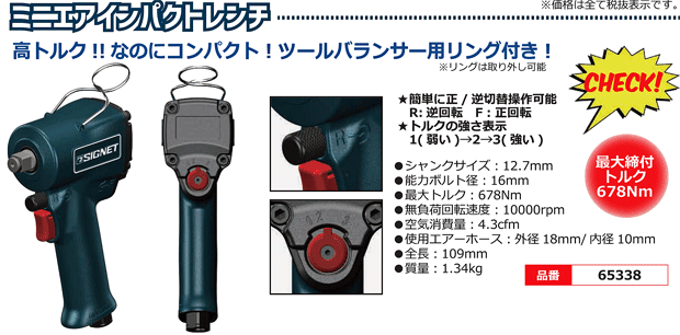 シグネットミニインパクトレンチソケット付き！ケイ