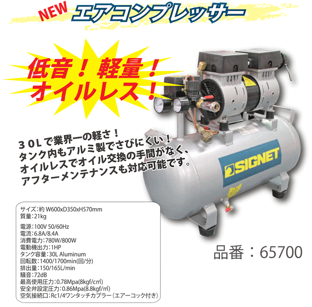 ゆったり柔らか SIGNET(シグネット) 65700 コンプレッサー30L - 通販