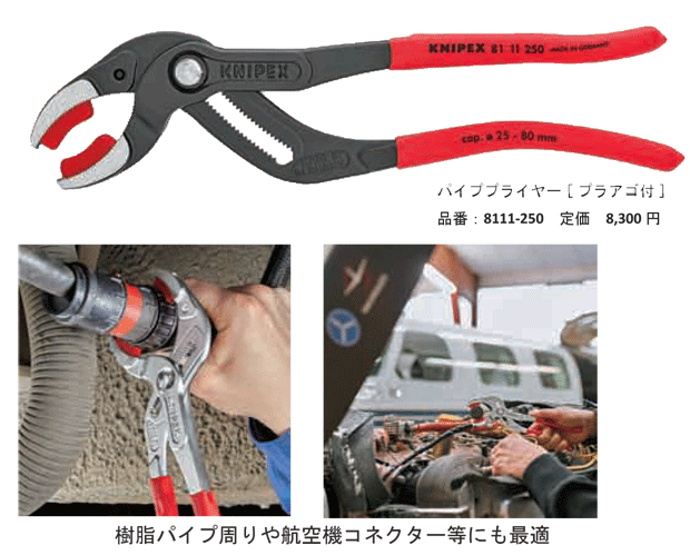 人気の雑貨がズラリ！ KNIPEX クニペックス スウェーデン型パイプ