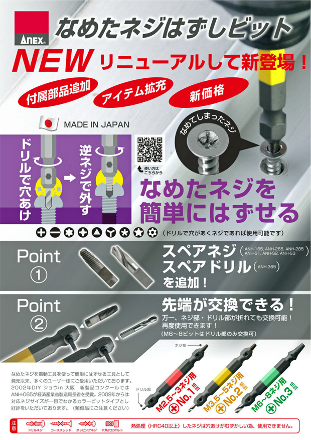 アネックスなめたネジはずしビット・ネジとりインパクト登場