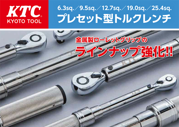 好きに ＫＴＣ プレセット型トルクレンチ 1個 品番