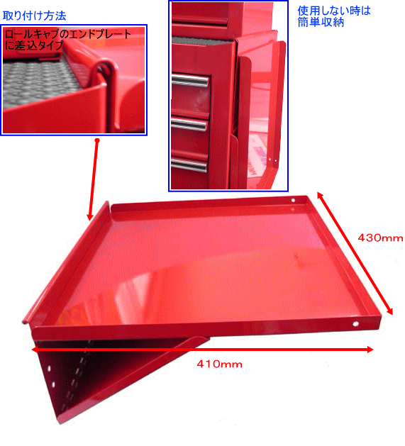 スナップオン　工具箱　サイドシェルフ　テーブル