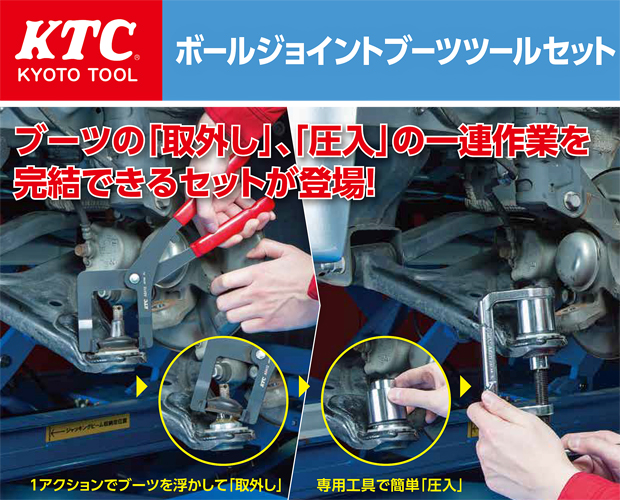 KTCからボールジョイントブーツツール【ATS4111】登場！：ケイビーワンツールショッピング