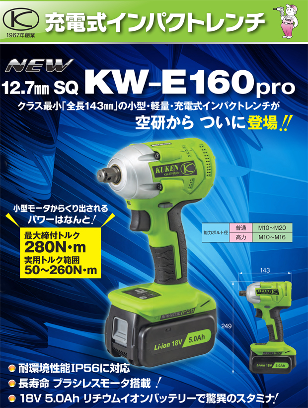 クーケンから１/２Sqコードレスインパクト【KW-E160PRO】登場！：ケイ