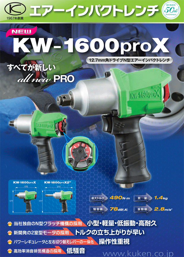 空研 KW1600PROX(エアーインパクトレンチ)-