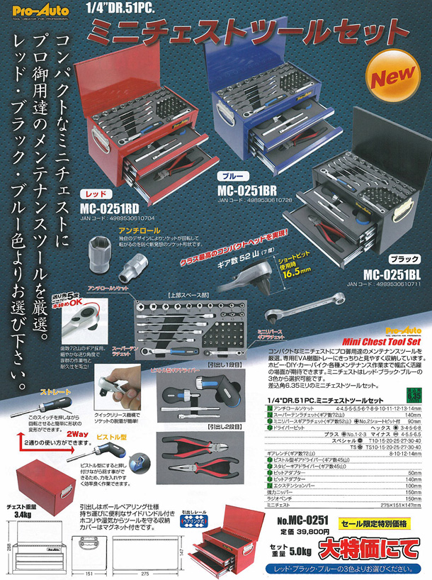 プロオートからMC-０２５１ミニ工具セット登場！：ケイビーワンツール