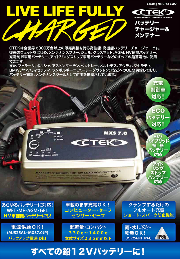 CTEKバッテリーチャージャー＆メンテナー【MXS7.0JP】新登場！：ケイ 