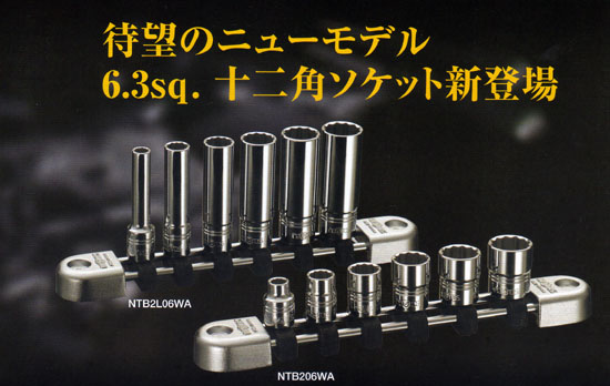 ネプロスから6.3Sqソケットセット12角登場！自動車工具販売KB1TOOLS