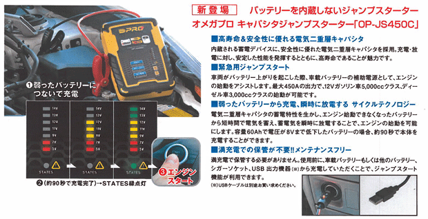 【送料無料】オメガプロ　キャパシタ　ジャンプスターター　OP-JS450C