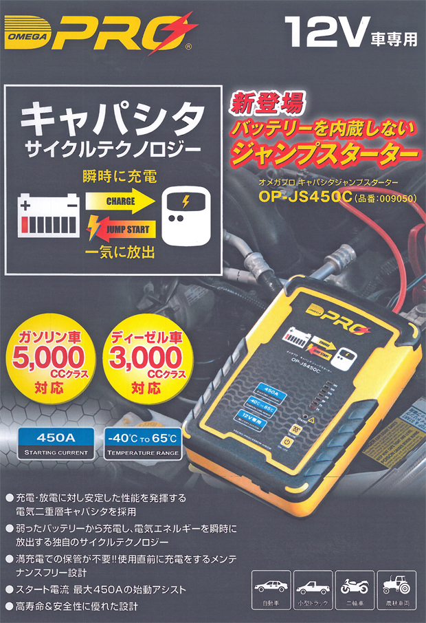 オメガプロからキャパシタジャンプスターター【OP-JS450C】登場 ...