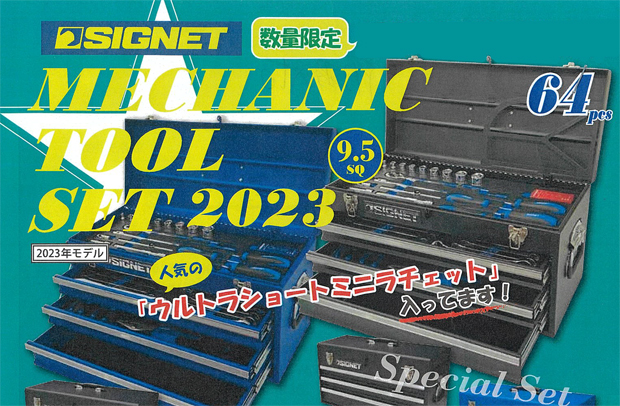 シグネットからツールセット2023年バージョン登場！：ケイ