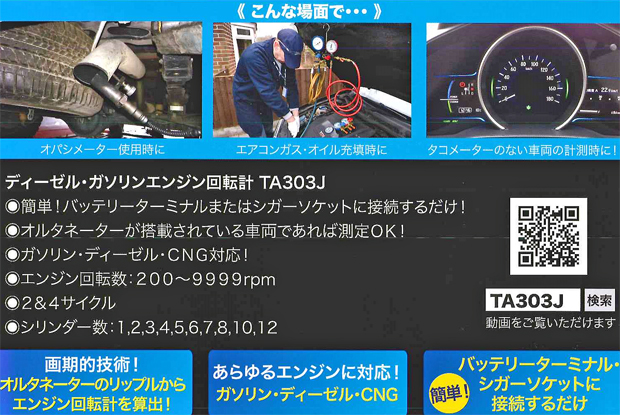 ワーズインクからエンジン回転計【TA303J】登場!:ケイビーワンツール