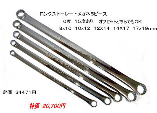 １５,８００円 スナップオン ロングストレートメガネ５ピース ...